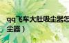 qq飛車大肚吸塵器怎么組合（qq飛車大肚吸塵器）