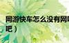 網(wǎng)游快車怎么沒有網(wǎng)吧獎勵（網(wǎng)游快車金牌網(wǎng)吧）