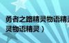 勇者之路精靈物語精靈沃特花仙（勇者之路精靈物語精靈）