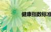 健康指數(shù)標(biāo)準(zhǔn)（健康指數(shù)）