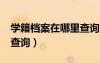學(xué)籍檔案在哪里查詢?（學(xué)籍檔案在哪里怎么查詢）