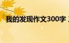 我的發(fā)現(xiàn)作文300字 三年級(jí) 我的發(fā)現(xiàn)作文