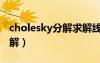 cholesky分解求解線性方程組（cholesky分解）