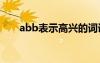 abb表示高興的詞語(yǔ) 表示高興的詞語(yǔ)