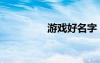 游戲好名字（游戲好名）