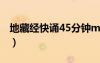 地藏經(jīng)快誦45分鐘mp3（地藏經(jīng)快誦45分鐘）