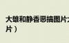 大雄和靜香惡搞圖片大全（大雄和靜香惡搞圖片）