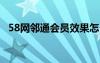 58網(wǎng)鄰?fù)〞?huì)員效果怎么樣（58vip網(wǎng)鄰?fù)ǎ?/></a>
				</div>
				<div   id=