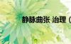 靜脈曲張 治理（咋治靜脈曲張）