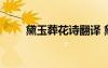 黛玉葬花詩翻譯 黛玉葬花原文翻譯