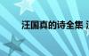 汪國真的詩全集 汪國真的詩歌欣賞