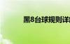 黑8臺球規(guī)則詳解 黑8臺球規(guī)則