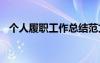 個人履職工作總結(jié)范文 個人履職工作總結(jié)