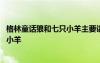 格林童話狼和七只小羊主要講了什么 格林童話故事狼和七只小羊