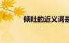 傾吐的近義詞是啥 傾吐近義詞