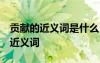 貢獻的近義詞是什么 標準答案 貢獻的解釋及近義詞