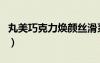 丸美巧克力煥顏絲滑系列怎么樣（丸美巧克力）