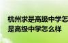 杭州求是高級中學(xué)怎么樣一本率高嗎 杭州求是高級中學(xué)怎么樣