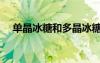 單晶冰糖和多晶冰糖的區(qū)別（單晶冰糖）