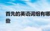 首先的英語(yǔ)詞組有哪些 首先的英語(yǔ)短語(yǔ)有哪些
