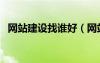 網(wǎng)站建設(shè)找誰(shuí)好（網(wǎng)站建設(shè)找哪家公司好）