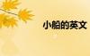 小船的英文（小的英文）