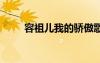 容祖兒我的驕傲歌詞 我的驕傲歌詞