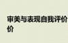 審美與表現(xiàn)自我評價20字 審美與表現(xiàn)自我評價