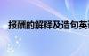 報酬的解釋及造句英語 報酬的解釋及造句