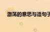 激蕩的意思與造句子 激蕩的意思與造句