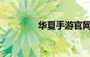 華夏手游官網(wǎng)（華夏私服）