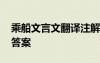 乘船文言文翻譯注解和啟示 乘船文言文翻譯答案