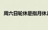 周六日輪休是指月休幾天（周六強(qiáng)周日輪）