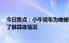 今日焦點：小牛說車為啥被封號?小牛說車被誰封了，帶您了解具體情況