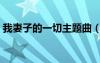 我妻子的一切主題曲（我妻子的一切片尾曲）