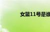 女籃11號是誰（女籃11號）