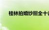 桂林拍婚紗照全十名（桂林婚紗影樓）