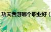 功夫西游哪個(gè)職業(yè)好（功夫西游什么職業(yè)好）