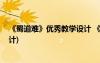 《蜀道難》優(yōu)秀教學設計 《蜀道難》教案(高一必修教案設計)