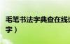 毛筆書法字典查在線詢（毛筆書法字典在線查字）