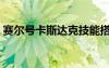 賽爾號(hào)卡斯達(dá)克技能搭配（賽爾號(hào)卡斯達(dá)克）