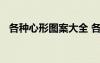 各種心形圖案大全 各種心形折紙步驟圖解
