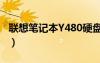 聯(lián)想筆記本Y480硬盤擴(kuò)容（聯(lián)想筆記本y480）