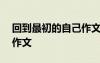 回到最初的自己作文500字 回到最初的自己作文