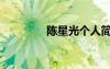 陳星光個人簡歷（陳星光）