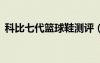 科比七代籃球鞋測評（科比7代戰(zhàn)靴多少錢）