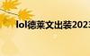 lol德萊文出裝2023（lol德萊文出裝）