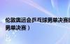 倫敦奧運(yùn)會(huì)乒乓球男單決賽時(shí)間是多少（倫敦奧運(yùn)會(huì)乒乓球男單決賽）