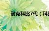 耐克科比7代（科比7代戰(zhàn)靴多少錢）