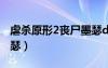 虐殺原形2喪尸墨瑟dlc（虐殺原形2怎么殺莫瑟）